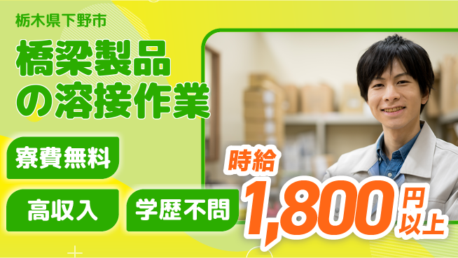 日研トータルソーシング株式会社　製造事業部 【橋梁製品の溶接作業】の工場求人・派遣情報 | ジョバディ工場