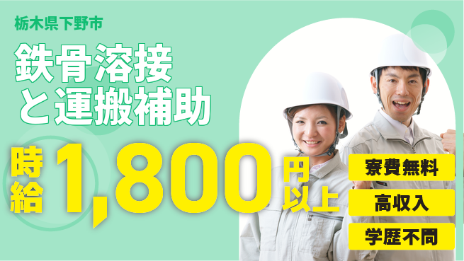 日研トータルソーシング株式会社　製造事業部 寮完備！安心【鉄骨溶接と運搬補助】の工場求人・派遣情報 | ジョバディ工場