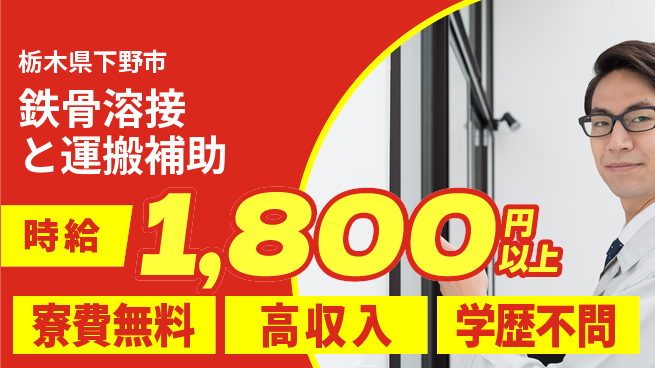 日研トータルソーシング株式会社　製造事業部 安心の住環境【鉄骨溶接と運搬補助】の工場求人・派遣情報 | ジョバディ工場