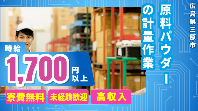 日研トータルソーシング株式会社　製造事業部 【原料パウダーの計量作業】の工場求人・派遣情報 | ジョバディ工場