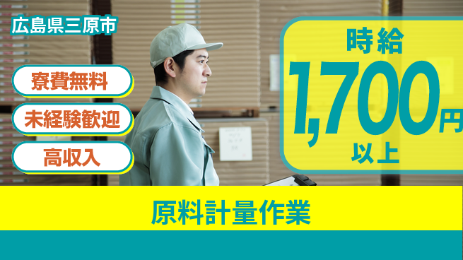 日研トータルソーシング株式会社　製造事業部 安心サポート【原料計量作業】の工場求人・派遣情報 | ジョバディ工場