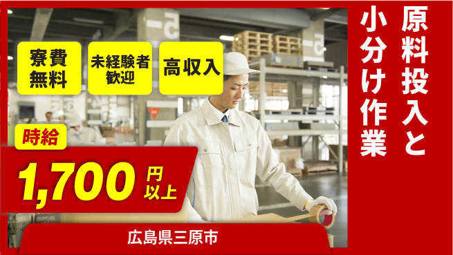 日研トータルソーシング株式会社　製造事業部 住居費ゼロ【原料投入と小分け作業】の工場求人・派遣情報 | ジョバディ工場