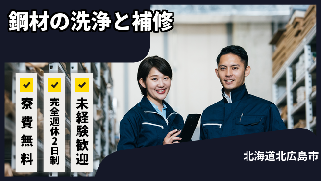 日研トータルソーシング株式会社　製造事業部 【鋼材の洗浄と補修】の工場求人・派遣情報 | ジョバディ工場