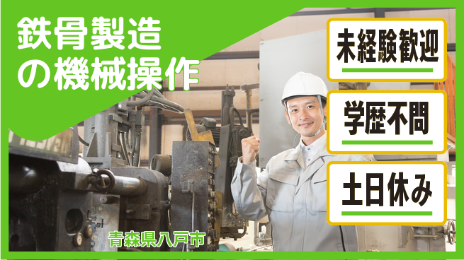 日研トータルソーシング株式会社　製造事業部 安心のサポート【鉄骨製造の機械操作】の工場求人・派遣情報 | ジョバディ工場