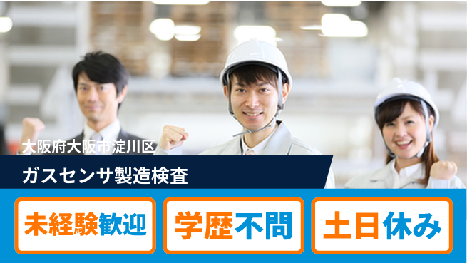 日研トータルソーシング株式会社　製造事業部 【ガスセンサ製造検査】の工場求人・派遣情報 | ジョバディ工場