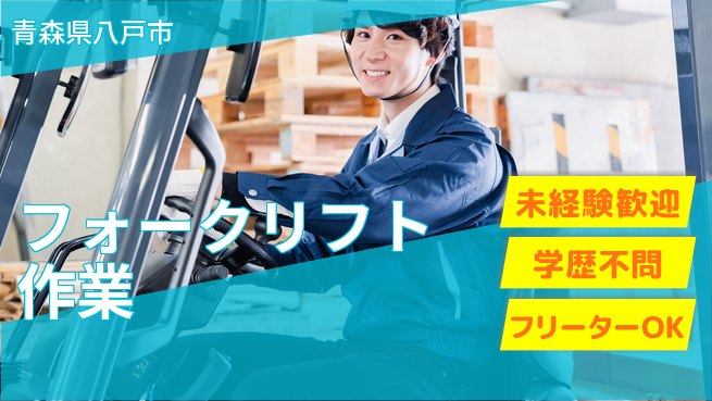 日研トータルソーシング株式会社　製造事業部 安心スタート【フォークリフト作業】の工場求人・派遣情報 | ジョバディ工場