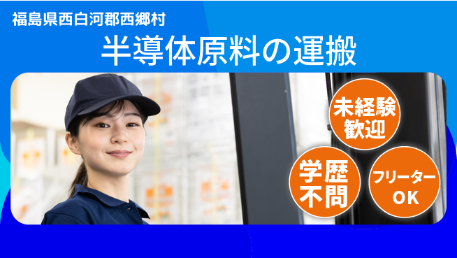 日研トータルソーシング株式会社　製造事業部 週払い可能【半導体原料の運搬】の工場求人・派遣情報 | ジョバディ工場