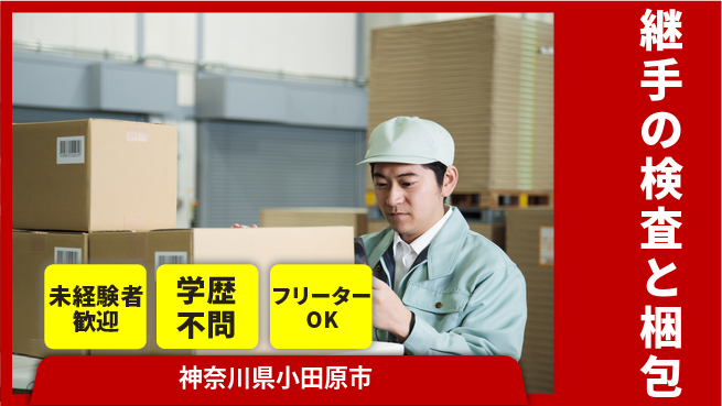 日研トータルソーシング株式会社　製造事業部 【継手の検査と梱包】の工場求人・派遣情報 | ジョバディ工場