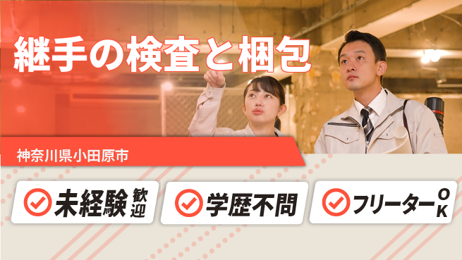 日研トータルソーシング株式会社　製造事業部 安心環境【継手の検査と梱包】の工場求人・派遣情報 | ジョバディ工場