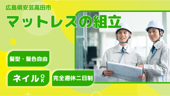 株式会社綜合キャリアオプション マットレスの組立の工場求人・派遣情報 | ジョバディ工場