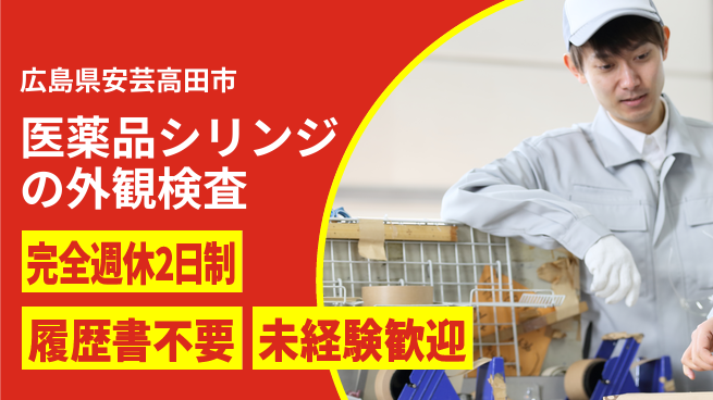 株式会社綜合キャリアオプション 医薬品シリンジの外観検査の工場求人・派遣情報 | ジョバディ工場