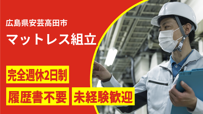 株式会社綜合キャリアオプション 【マットレス組立】の工場求人・派遣情報 | ジョバディ工場