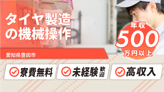 日研トータルソーシング株式会社　製造事業部 【タイヤ製造の機械操作】の工場求人・派遣情報 | ジョバディ工場
