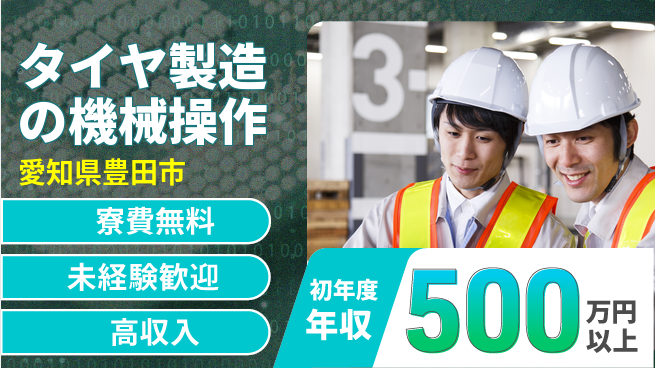 日研トータルソーシング株式会社　製造事業部 車通勤可【タイヤ製造の機械操作】の工場求人・派遣情報 | ジョバディ工場
