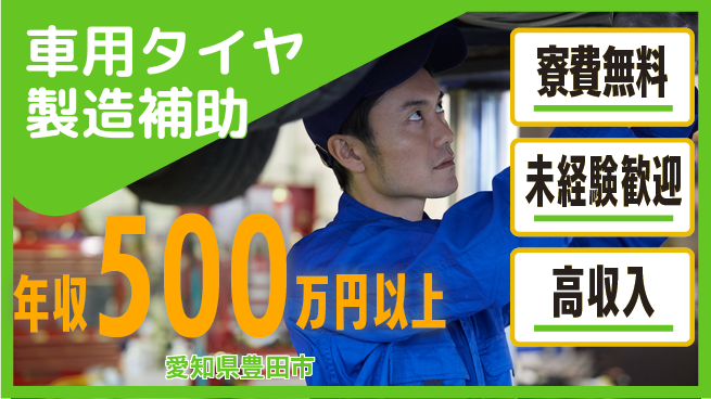 日研トータルソーシング株式会社　製造事業部 無料住居サポート【車用タイヤ製造補助】の工場求人・派遣情報 | ジョバディ工場