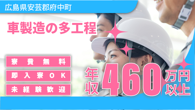 日研トータルソーシング株式会社　製造事業部 住居費ゼロ【車製造の多工程】の工場求人・派遣情報 | ジョバディ工場