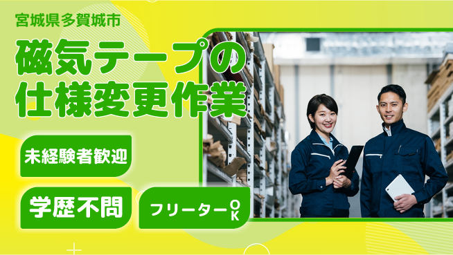 日研トータルソーシング株式会社　製造事業部 【磁気テープの仕様変更作業】の工場求人・派遣情報 | ジョバディ工場