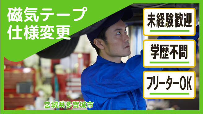 日研トータルソーシング株式会社　製造事業部 安心サポート【磁気テープ仕様変更】の工場求人・派遣情報 | ジョバディ工場