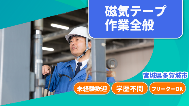 日研トータルソーシング株式会社　製造事業部 安心スタート【磁気テープ作業全般】の工場求人・派遣情報 | ジョバディ工場