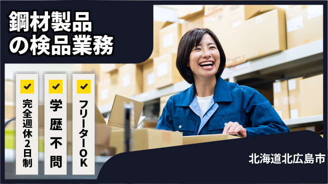 日研トータルソーシング株式会社　製造事業部 【鋼材製品の検品業務】の工場求人・派遣情報 | ジョバディ工場