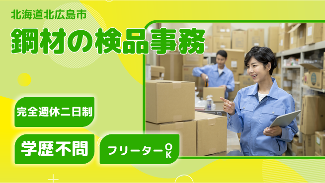 日研トータルソーシング株式会社　製造事業部 週払いOK【鋼材の検品事務】の工場求人・派遣情報 | ジョバディ工場