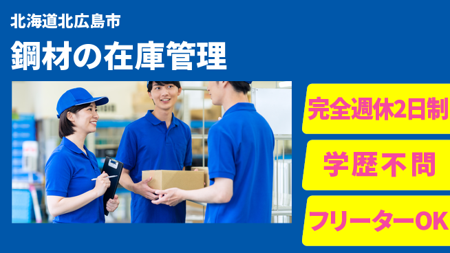 日研トータルソーシング株式会社　製造事業部 週休2日で安心【鋼材の在庫管理】の工場求人・派遣情報 | ジョバディ工場