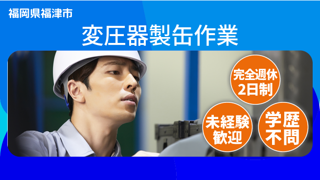 日研トータルソーシング株式会社　製造事業部 【変圧器製缶作業】の工場求人・派遣情報 | ジョバディ工場