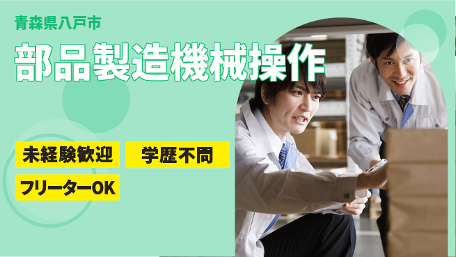 日研トータルソーシング株式会社　製造事業部 週払い可【部品製造機械操作】の工場求人・派遣情報 | ジョバディ工場