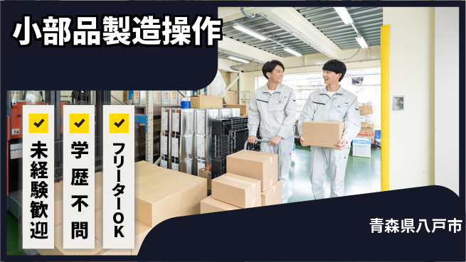 日研トータルソーシング株式会社　製造事業部 初めてでも安心【小部品製造操作】の工場求人・派遣情報 | ジョバディ工場