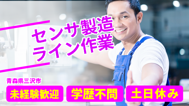 日研トータルソーシング株式会社　製造事業部 【センサ製造ライン作業】の工場求人・派遣情報 | ジョバディ工場
