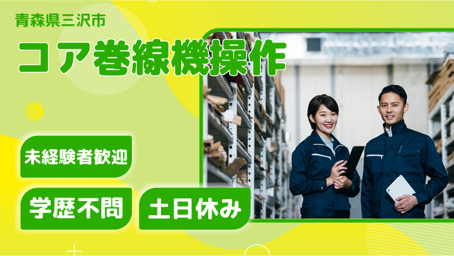 日研トータルソーシング株式会社　製造事業部 安心のスタート【コア巻線機操作】の工場求人・派遣情報 | ジョバディ工場