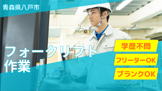 日研トータルソーシング株式会社　製造事業部 安心の昼勤務【フォークリフト作業】の工場求人・派遣情報 | ジョバディ工場