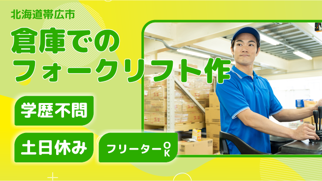 日研トータルソーシング株式会社　製造事業部 【倉庫でのフォークリフト作】の工場求人・派遣情報 | ジョバディ工場