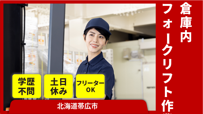 日研トータルソーシング株式会社　製造事業部 週払い可【倉庫内フォークリフト作業】の工場求人・派遣情報 | ジョバディ工場