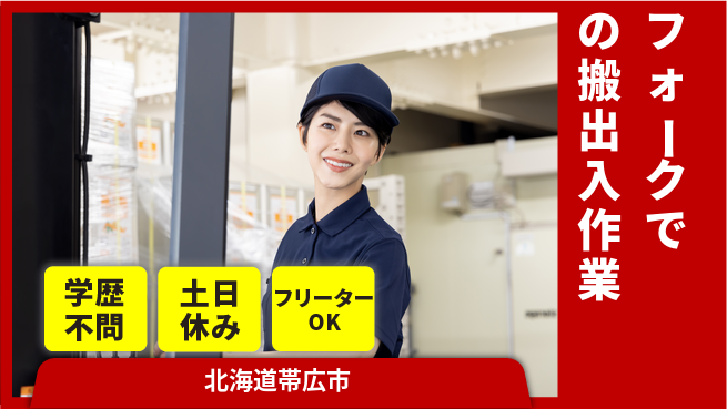 日研トータルソーシング株式会社　製造事業部 安心の昼勤務【フォークでの搬出入作業】の工場求人・派遣情報 | ジョバディ工場