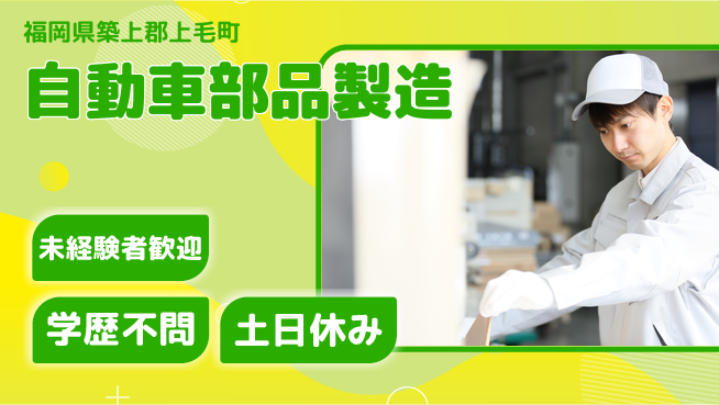 日研トータルソーシング株式会社　製造事業部 安心サポート【自動車部品製造】の工場求人・派遣情報 | ジョバディ工場