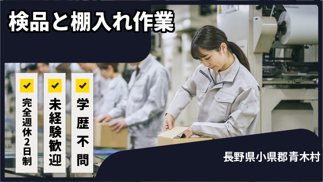 日研トータルソーシング株式会社　製造事業部 ゆとりのある働き方【検品と棚入れ作業】の工場求人・派遣情報 | ジョバディ工場