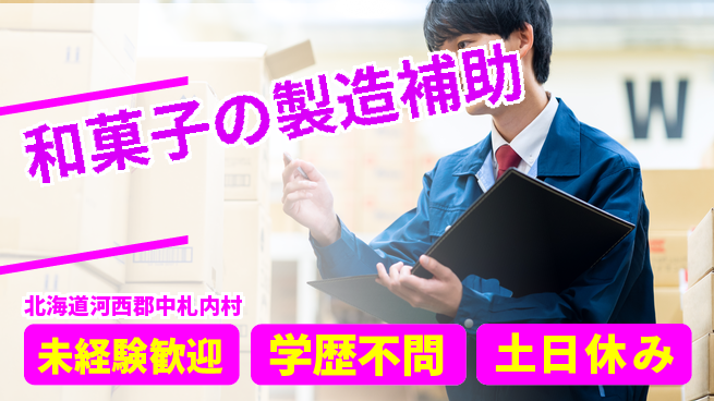 日研トータルソーシング株式会社　製造事業部 週払い可【和菓子の製造補助】の工場求人・派遣情報 | ジョバディ工場