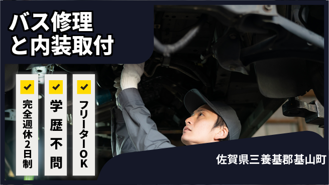 日研トータルソーシング株式会社　製造事業部 【バス修理と内装取付】の工場求人・派遣情報 | ジョバディ工場