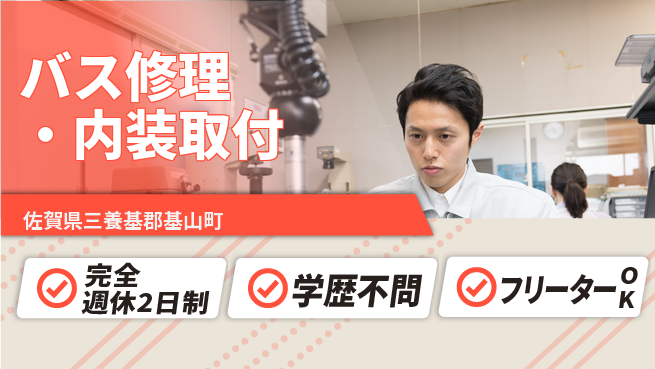 日研トータルソーシング株式会社　製造事業部 週払い可【バス修理・内装取付】の工場求人・派遣情報 | ジョバディ工場