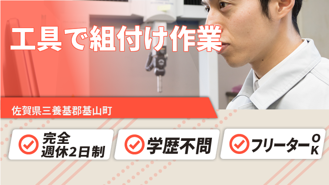 日研トータルソーシング株式会社　製造事業部 週休2日で安心【工具で組付け作業】の工場求人・派遣情報 | ジョバディ工場