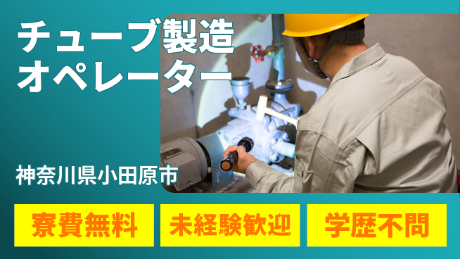 日研トータルソーシング株式会社　製造事業部 週払いOK【チューブ製造オペレーター】の工場求人・派遣情報 | ジョバディ工場