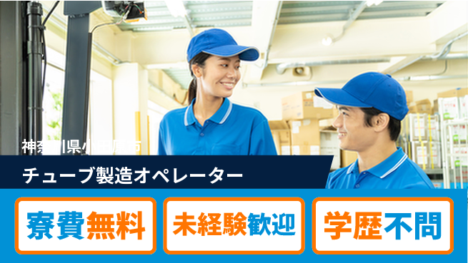 日研トータルソーシング株式会社　製造事業部 住居サポート【チューブ製造オペレーター】の工場求人・派遣情報 | ジョバディ工場