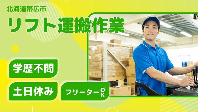 日研トータルソーシング株式会社　製造事業部 週払い可【リフト運搬作業】の工場求人・派遣情報 | ジョバディ工場