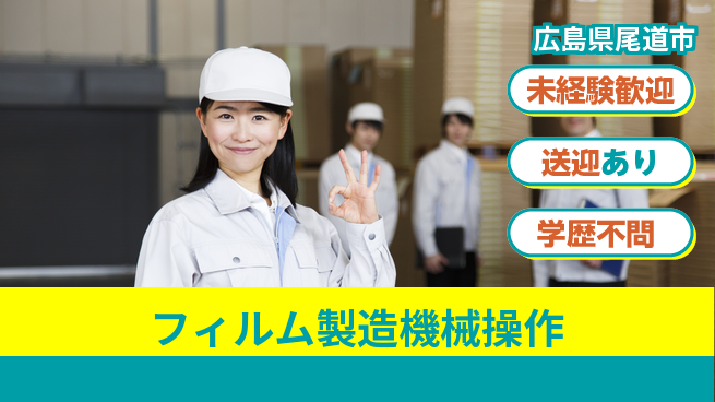 日研トータルソーシング株式会社　製造事業部 【フィルム製造機械操作】の工場求人・派遣情報 | ジョバディ工場