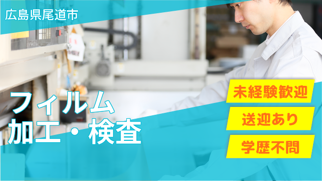 日研トータルソーシング株式会社　製造事業部 安心サポート【フィルム加工・検査】の工場求人・派遣情報 | ジョバディ工場