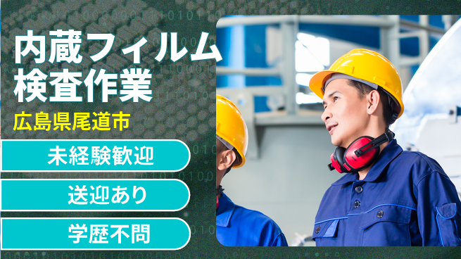 日研トータルソーシング株式会社　製造事業部 安心スタート【内蔵フィルム検査作業】の工場求人・派遣情報 | ジョバディ工場
