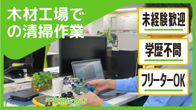 日研トータルソーシング株式会社　製造事業部 【木材工場での清掃作業】の工場求人・派遣情報 | ジョバディ工場