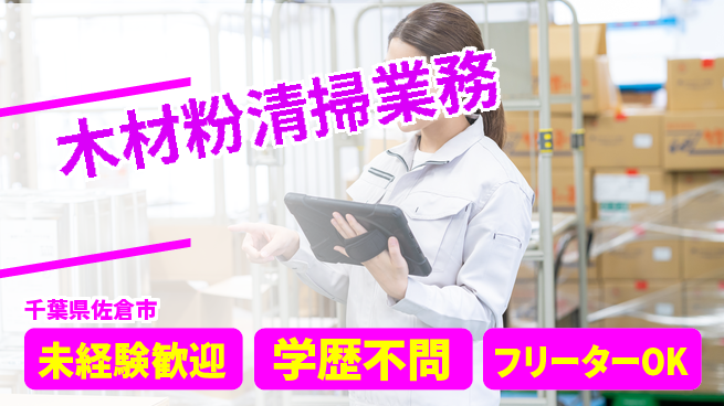日研トータルソーシング株式会社　製造事業部 安心スタート【木材粉清掃業務】の工場求人・派遣情報 | ジョバディ工場