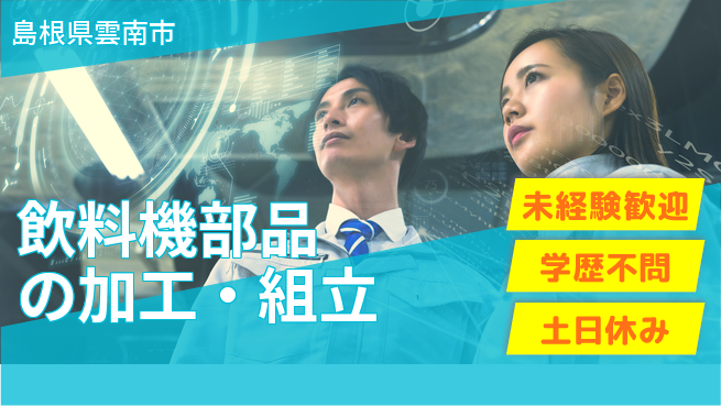 日研トータルソーシング株式会社　製造事業部 車通勤可【飲料機部品の加工・組立】の工場求人・派遣情報 | ジョバディ工場